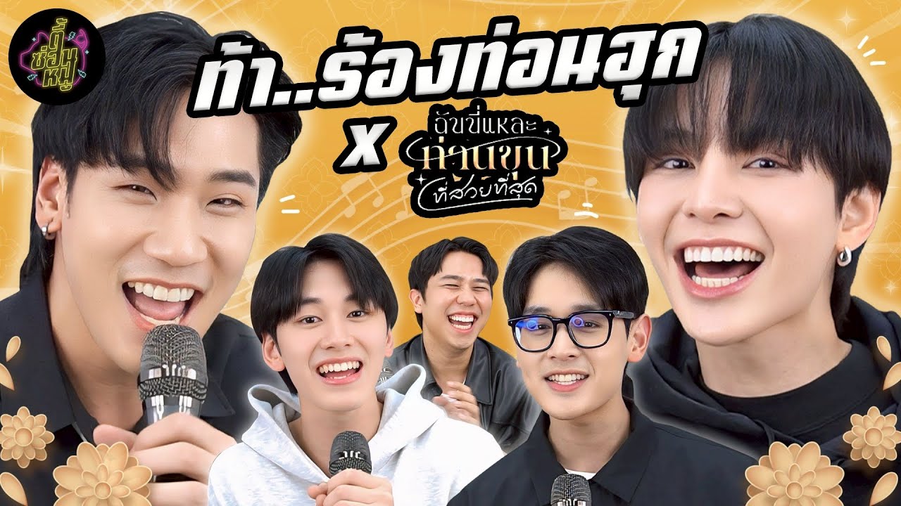 ท้า..ร้องท่อนฮุก x ฉันนี่แหละท่านขุนที่สวยที่สุด (ใครสวยน้อยกว่านี้ก็อาจจะยังน้า 💅) | ตู้ซ่อนหมี