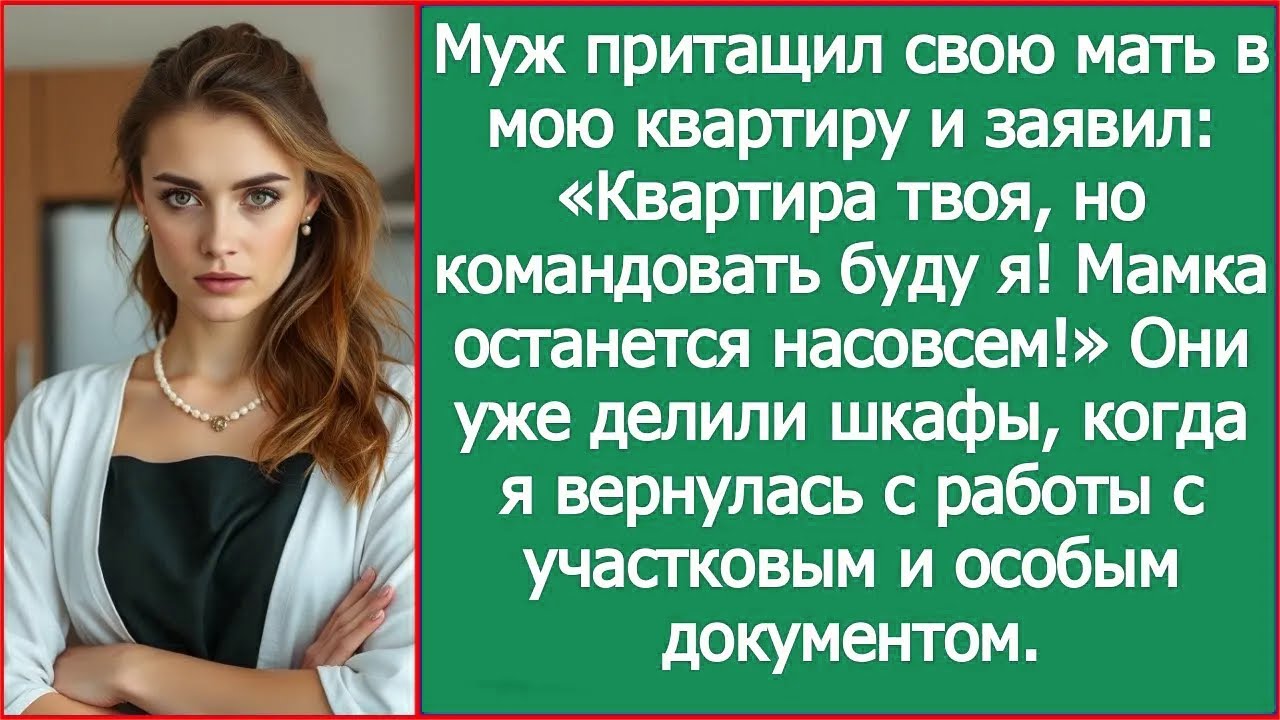 Муж притащил свою мать и заявил: «Квартира твоя, но командовать буду я! Мамка останется насовсем!»