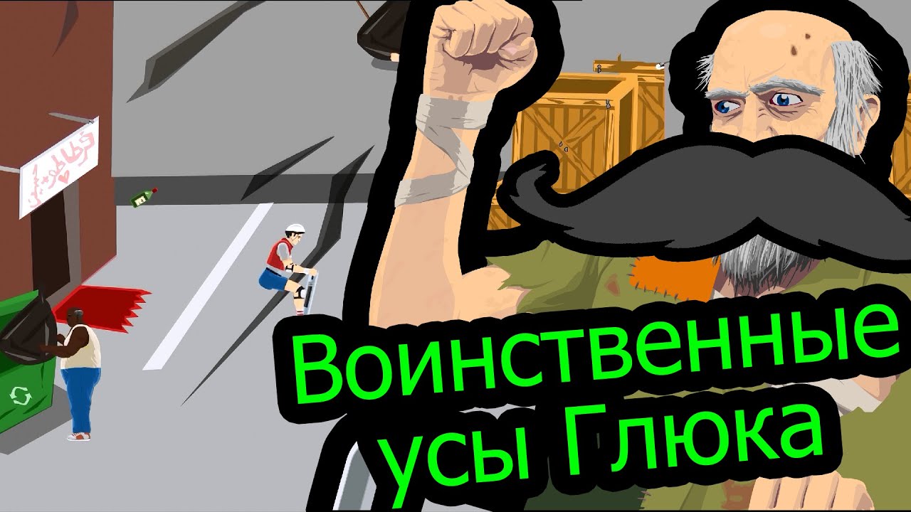 Happy Wheels - Воинственные усы Глюка