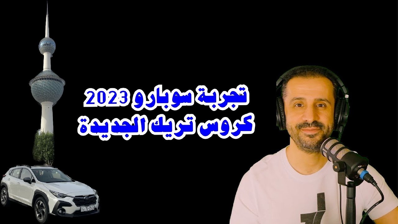 تجربة سوبارو كروس تريك الجديدة