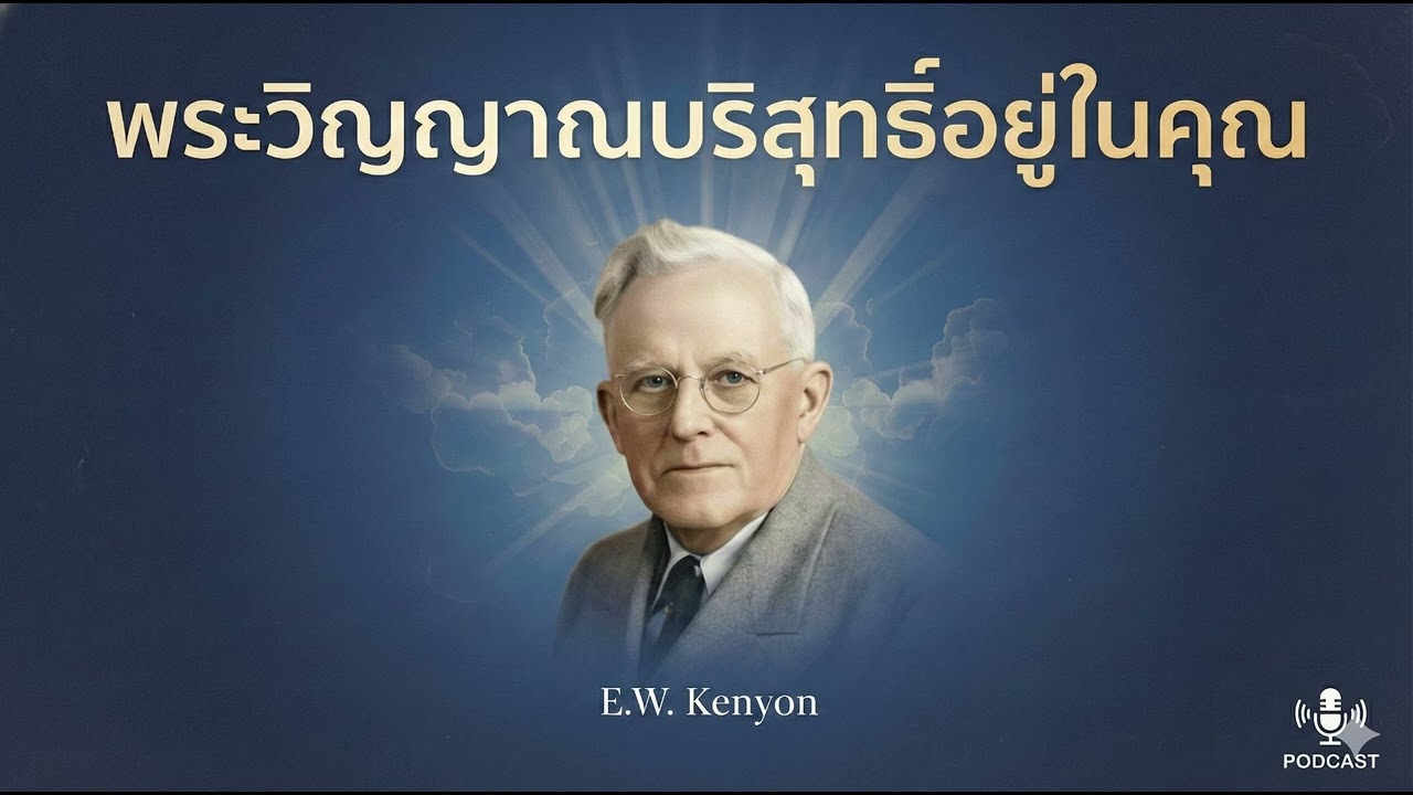 พระวิญญาณสถิตย์ในคุณ  EW KENYON 1