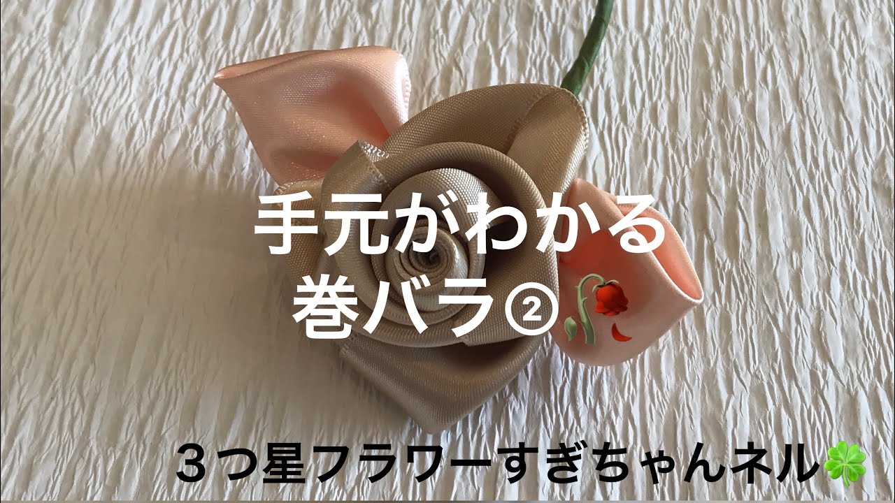 手元がわかる　巻きバラ②　リボンの優しい風合いのバラ　リボンで作るバラ!!