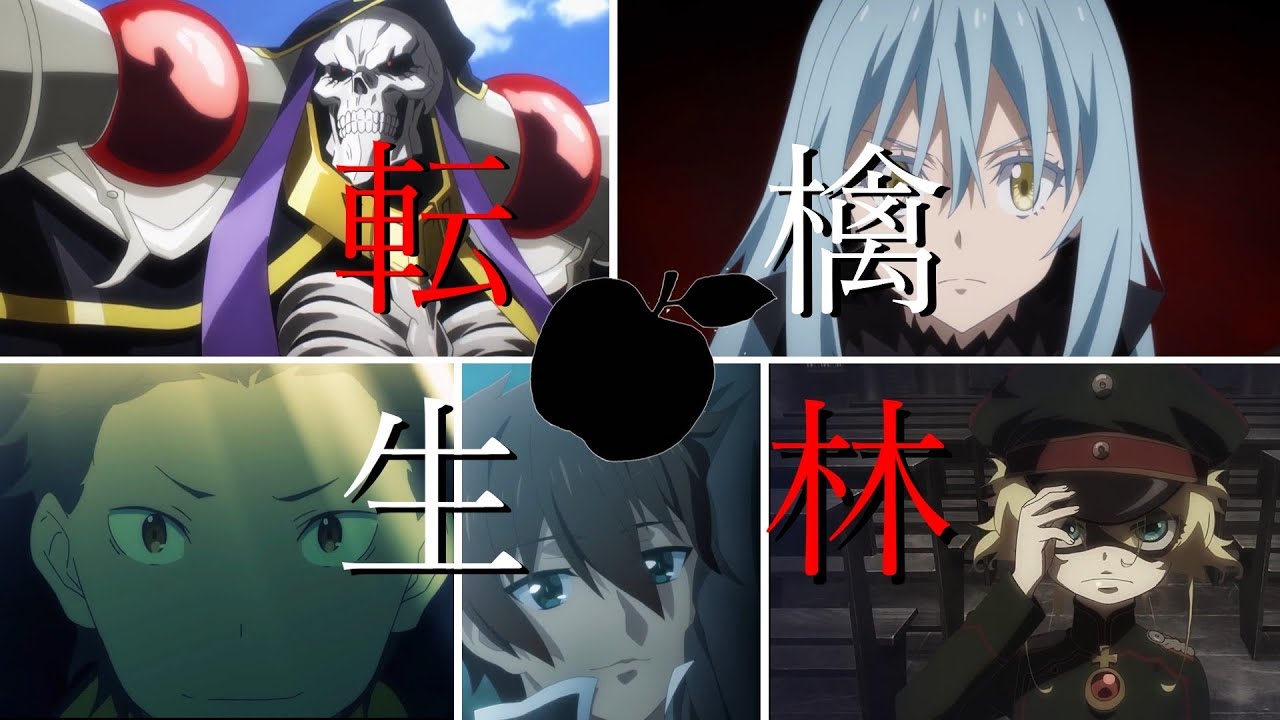 【複合MAD】異世界✕転生林檎　　【オーバーロード・転スラ・リゼロ・このすば・幼女戦記】