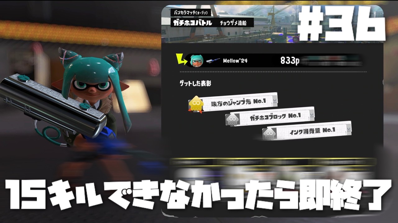 15キルできなかったら即終了＃36（リッター4K）【Splatoon3】