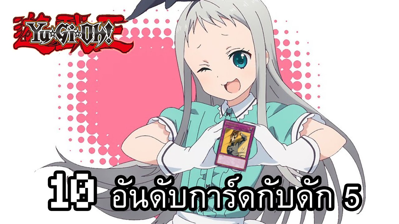 ยูกิโอ 10 อันดับการ์ดกับดักสุดแกร่ง(ภาค 5 ความเห็นส่วนตัว)
