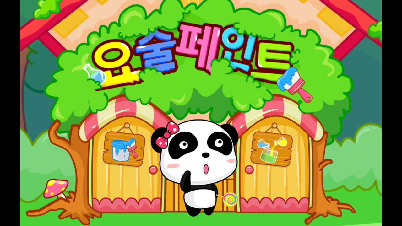 요술페인트1화&내진 건물 1화