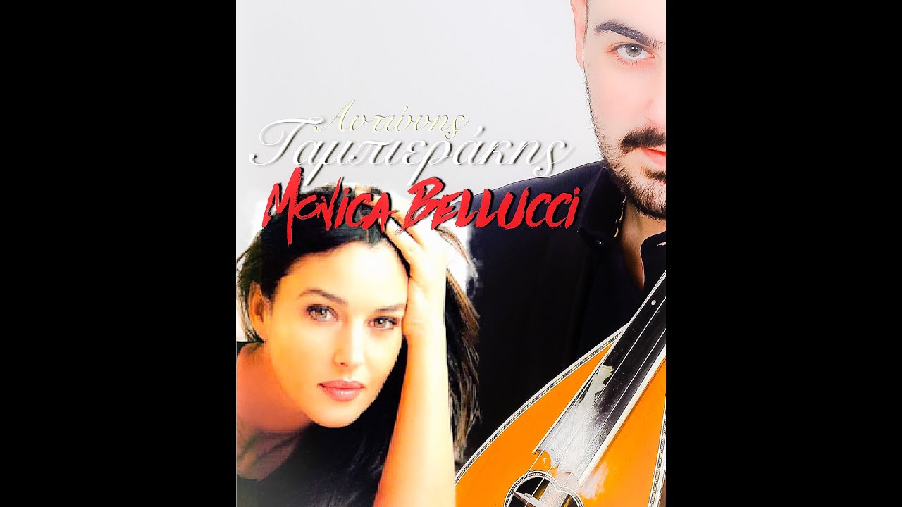 Monica Bellucci - Antonis Gampierakis | Μόνικα Μπελούτση Αντώνης Γαμπιεράκης