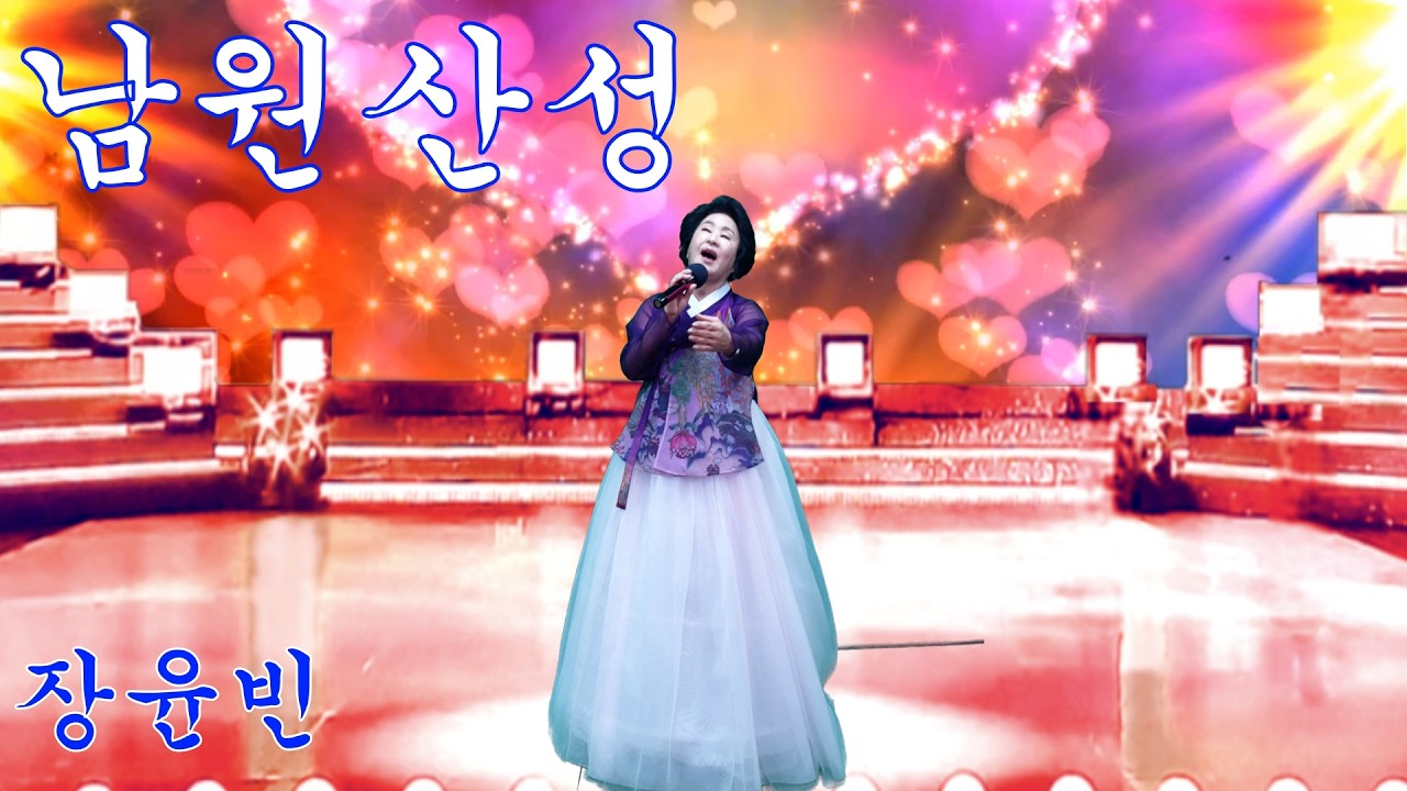 남원산성(남도민요)_가수 장윤빈