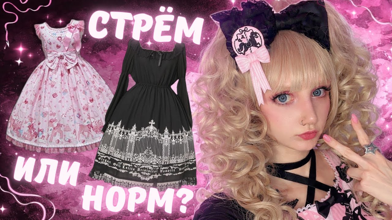 ОЦЕНИВАЮ ЛОЛИТНЫЕ ПЛАТЬЯ ♡ Angelic Pretty, BTSSB, MMM