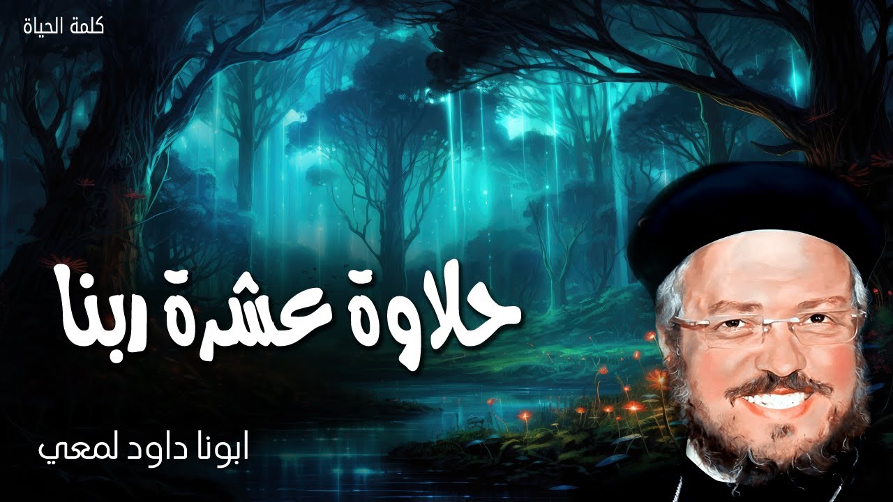 حلاوة عشرة ربنا - ذوقوا وانظروا ما أطيب الرب - عظات ابونا داود لمعى