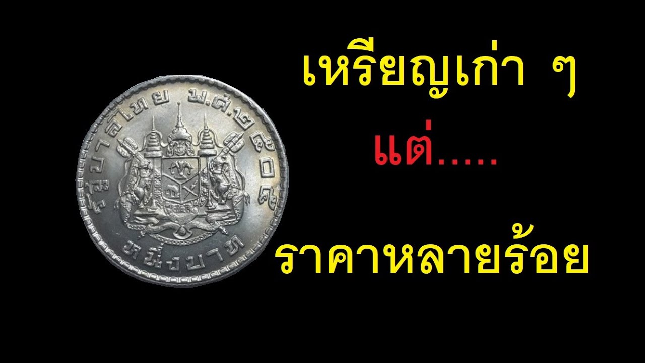 EP. 2 - เหรียญ 1 บาท พ.ศ. 2505 ราคาครึ่งพัน !!