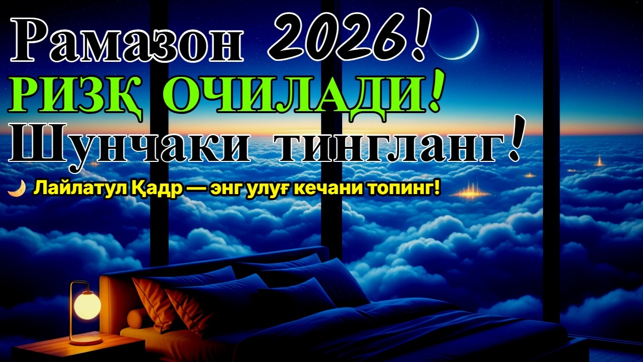 Рамазон 2026, дуони ёд олинг! Аллоҳ ҳимояси, қалб хотиржамлиги ва чуқур уйқу учун тунги зикр!
