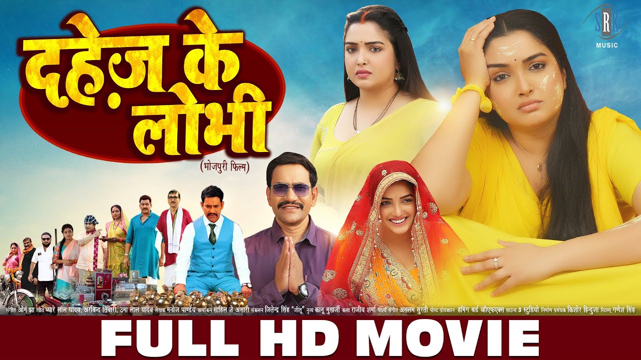 दहेज़ के लोभी | FULL MOVIE | Nirahua, Aamrapali Dubey | Dahej Ke Lobhi | Bhojpuri Film | Movie