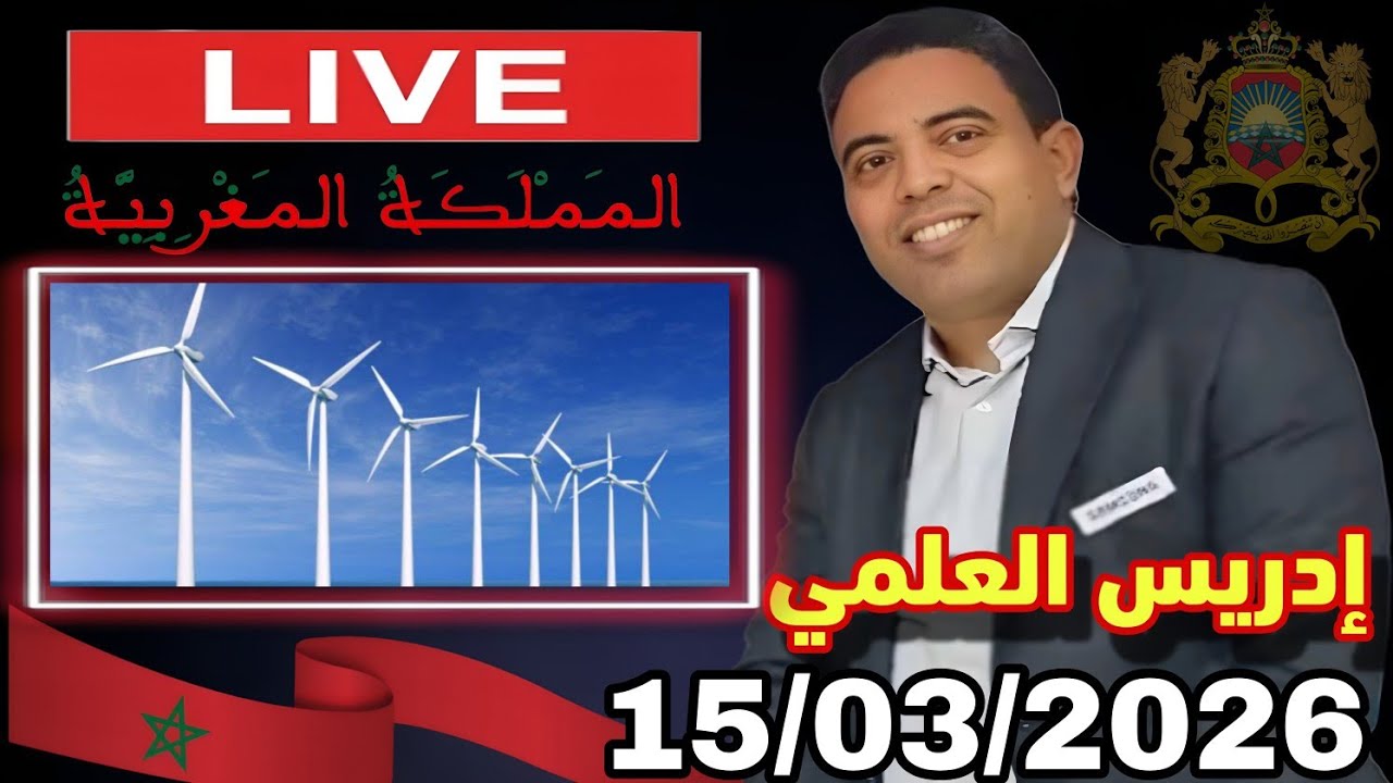 لايف إدريس العلمي : ثورة الطاقة في شمال افريقيا 15/03/2026