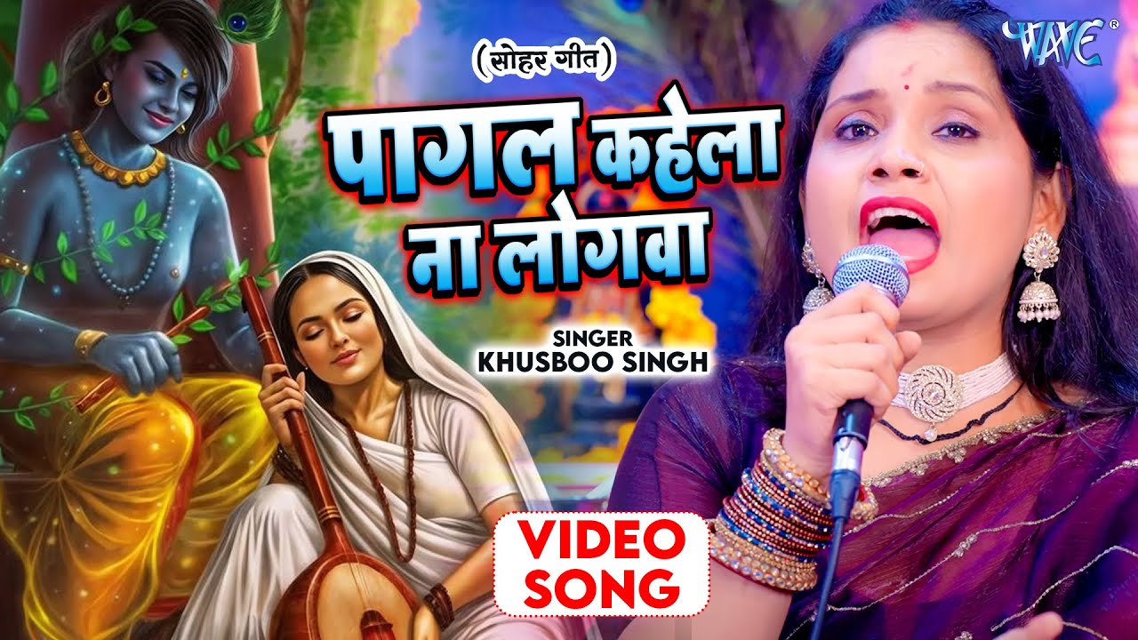 सोहर गीत - पागल कहेला ना लोगवा | Pagal Kahela Na Logwa | Khusboo Singh | Sohar Geet 2025
