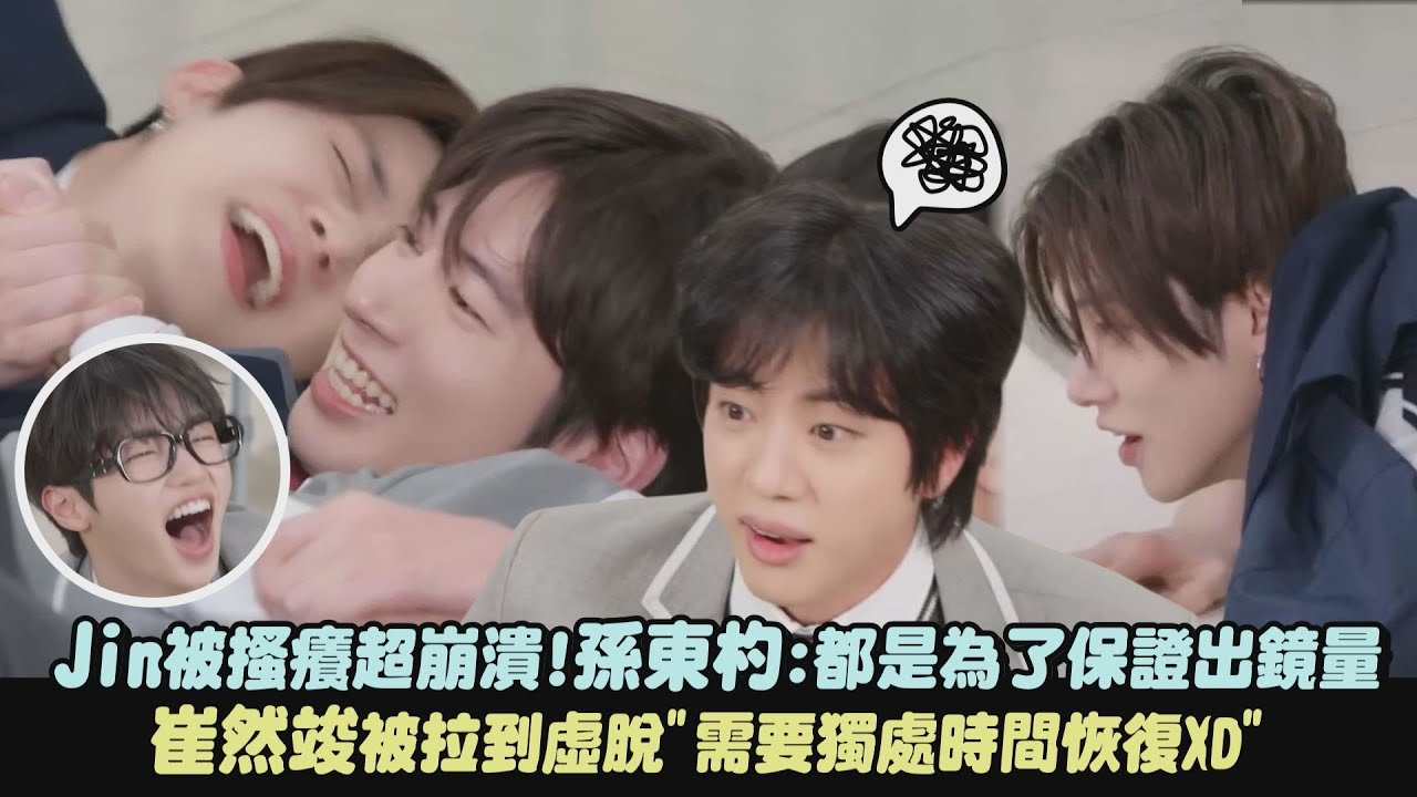 【互相傷害】Jin被搔癢超崩潰!孫東杓:都是為了保證出鏡量 崔然竣被拉到虛脫