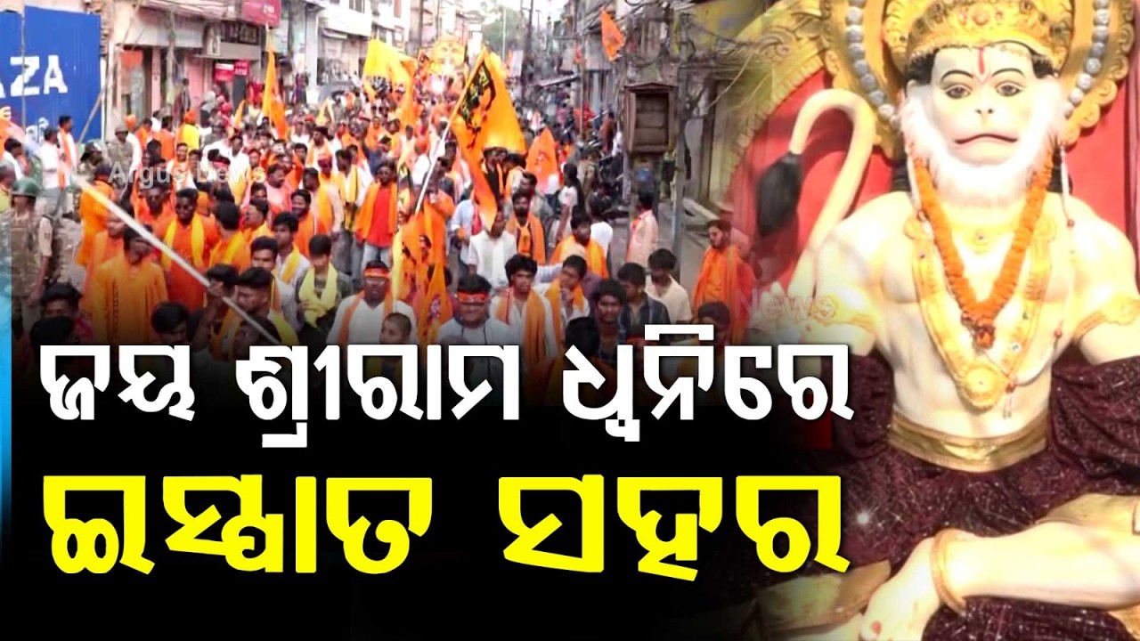 ଜୟ ଶ୍ରୀରାମ ଧ୍ୱନିରେ କମ୍ପୁଛି ଇସ୍ପାତ ସହର |  Rourkela Ram Navami Rally | Odisha News | Argus News