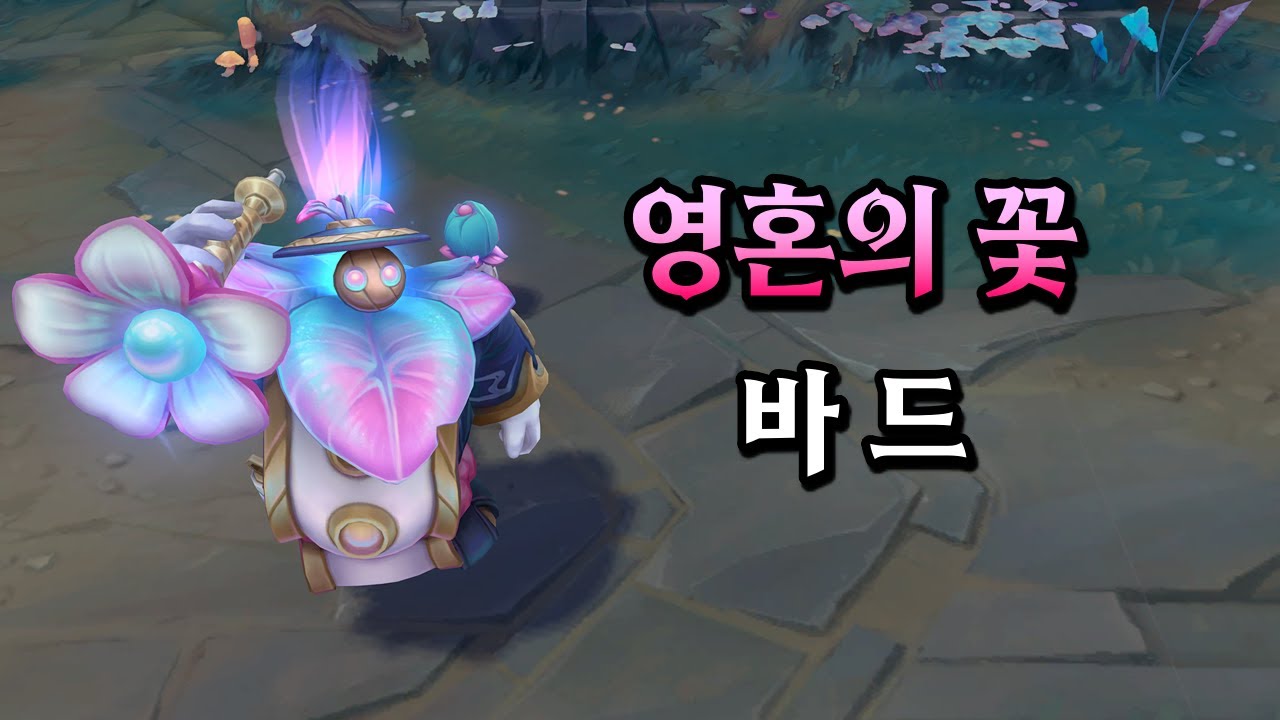 영혼의 꽃 바드 (Spirit Blossom Bard Skin Preview)