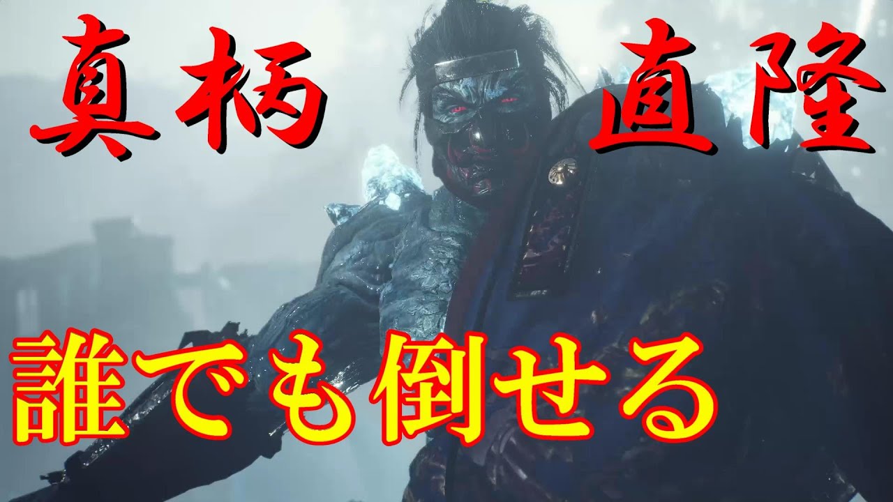 【仁王２】　真柄直隆（まがらなおたか）　倒し方・誰でも倒せる攻略法