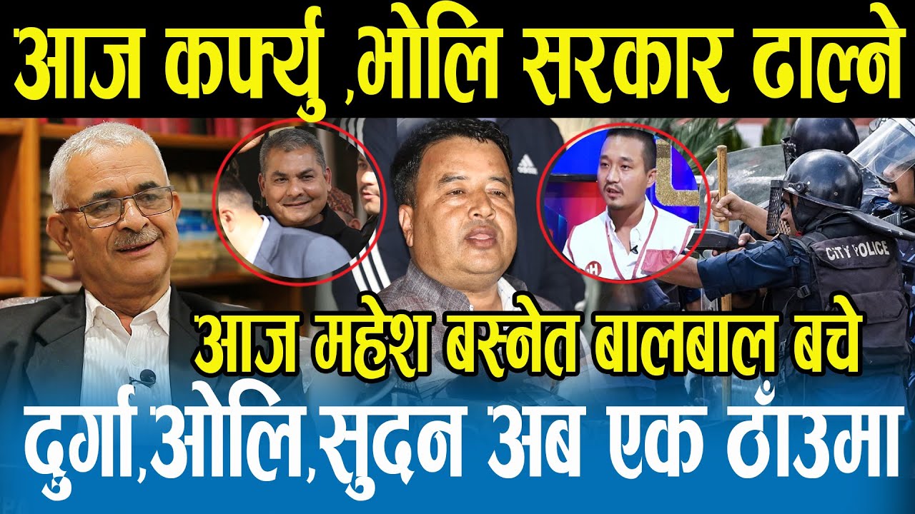 सिमाराको कर्फ्युले सरकार ढल्ने संकेत,महेशलाई जेनजीले झन्डै सिध्याइदेको,सुदनको चेतावनी,दुर्गा हतियार