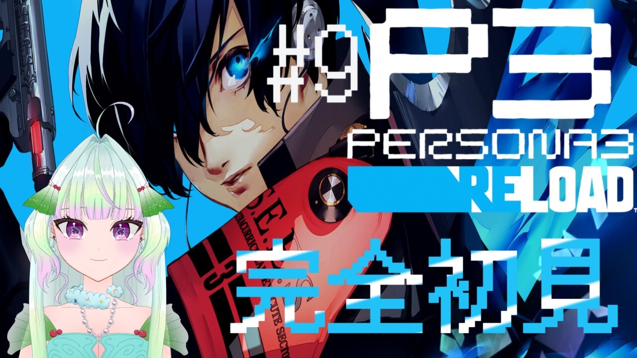 【ペルソナ3R】#8 　ゆかりんとタルタロス　初見様コメント大歓迎☆　※ネタバレ注意　【#ペルソナ3リロード   #ゲーム実況 #新人vtuber/#観ませう】