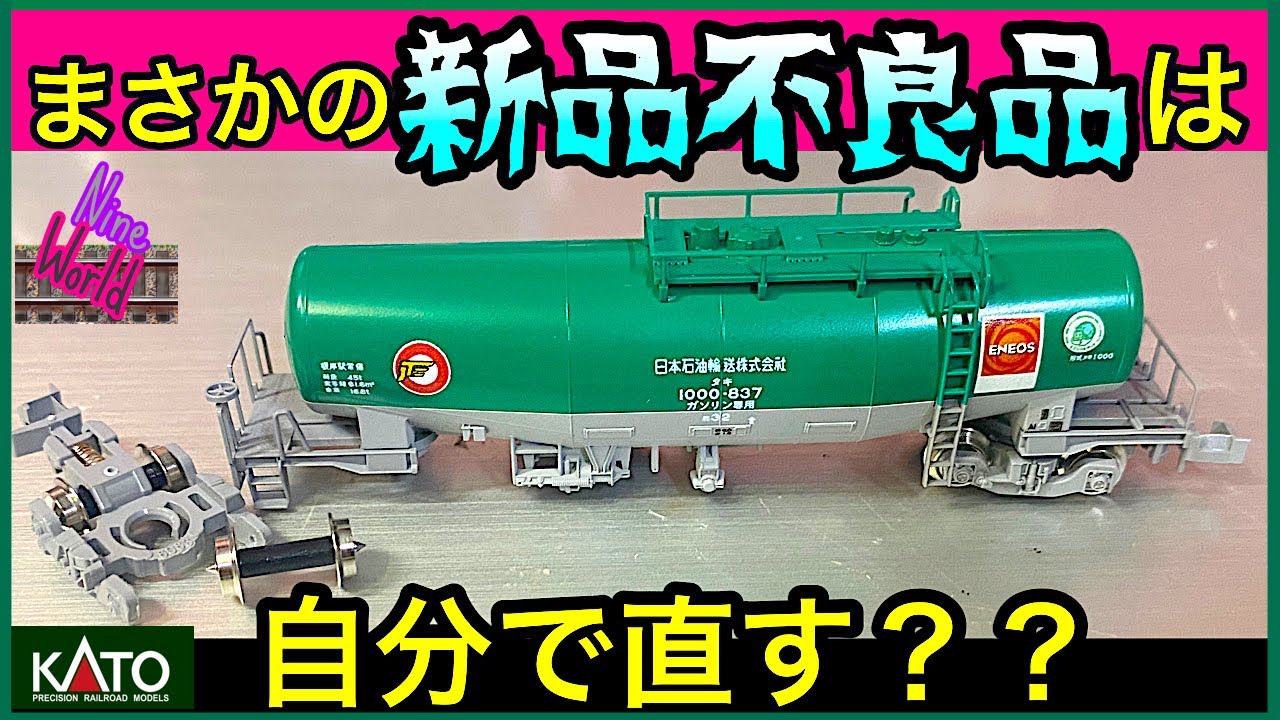 【Ｎゲージ鉄道模型】KATOタキ1000、台車の不良品を直す、レイアウト、前面展望、ジオラマ、Model railroad 、N gauge