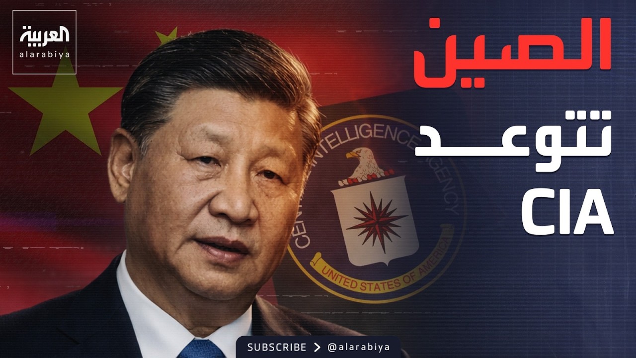 كواليس صراع الظل بين المخابرات الأميركية والأمن القومي الصيني