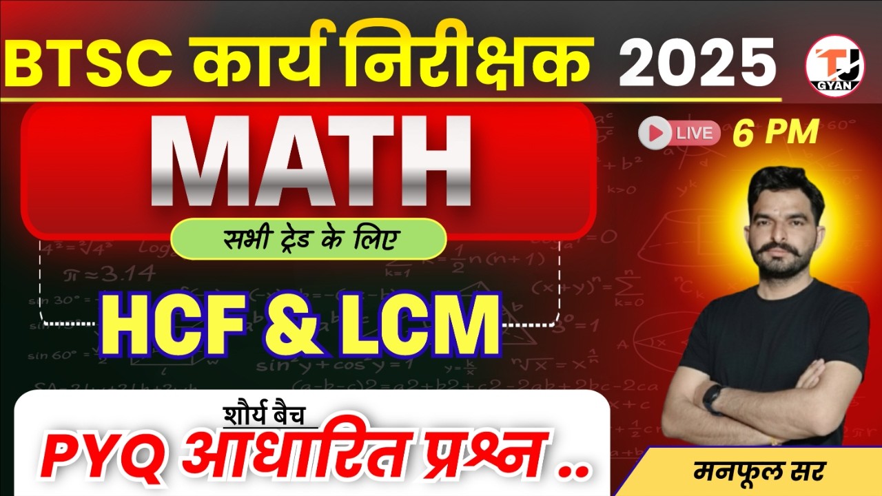 BTSC Work Inspector Exam 2026 || LCM And HCF For All Trade || TOP MCQ  || BTSC कार्य निरीक्षक
