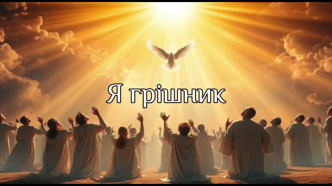 Я грішник