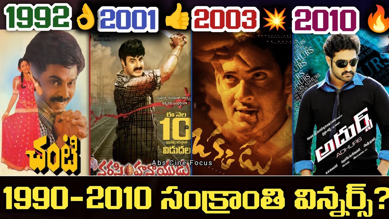 1990 to 2010 సంక్రాంతి విన్నర్ ఎవరు? | Varsham | Samarasimha Reddy | Hitlar | Abs Cine Focus 