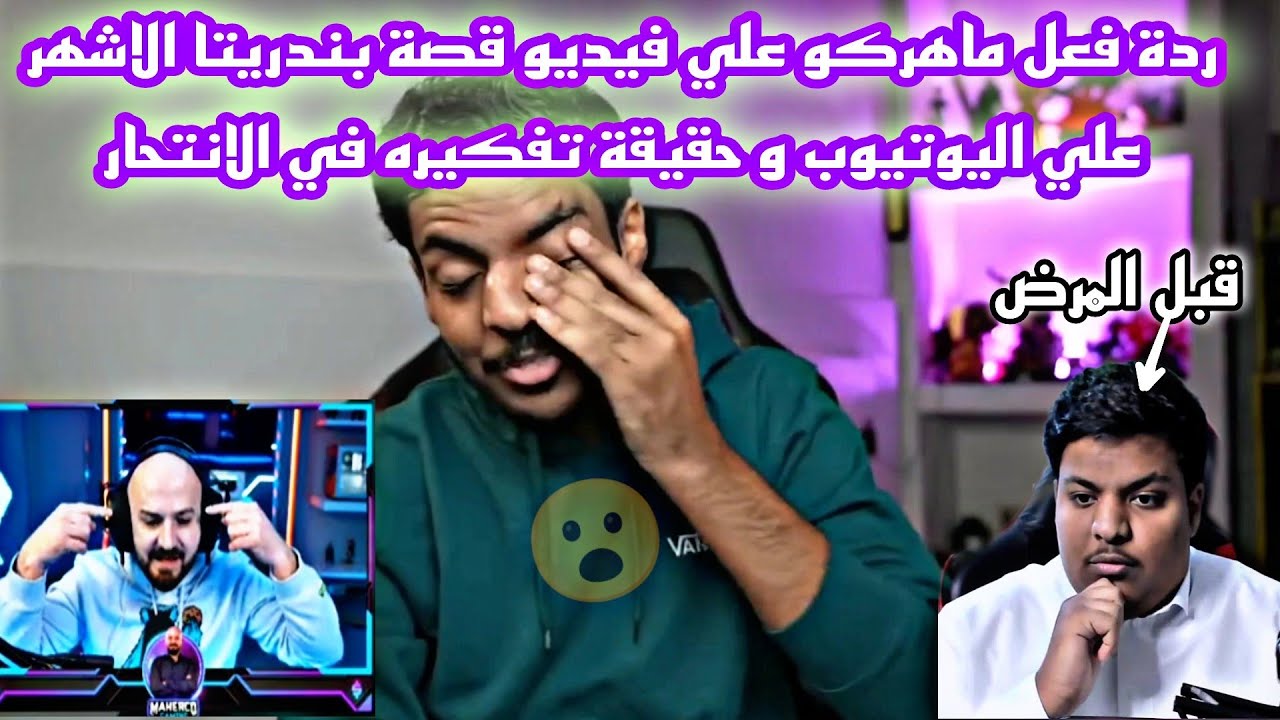 ردة فعل ماهركو علي فيديو قصة بندريتا الاشهر علي اليوتيوب و حقيقة تفكيره في الانتحار لا يفوتك😱