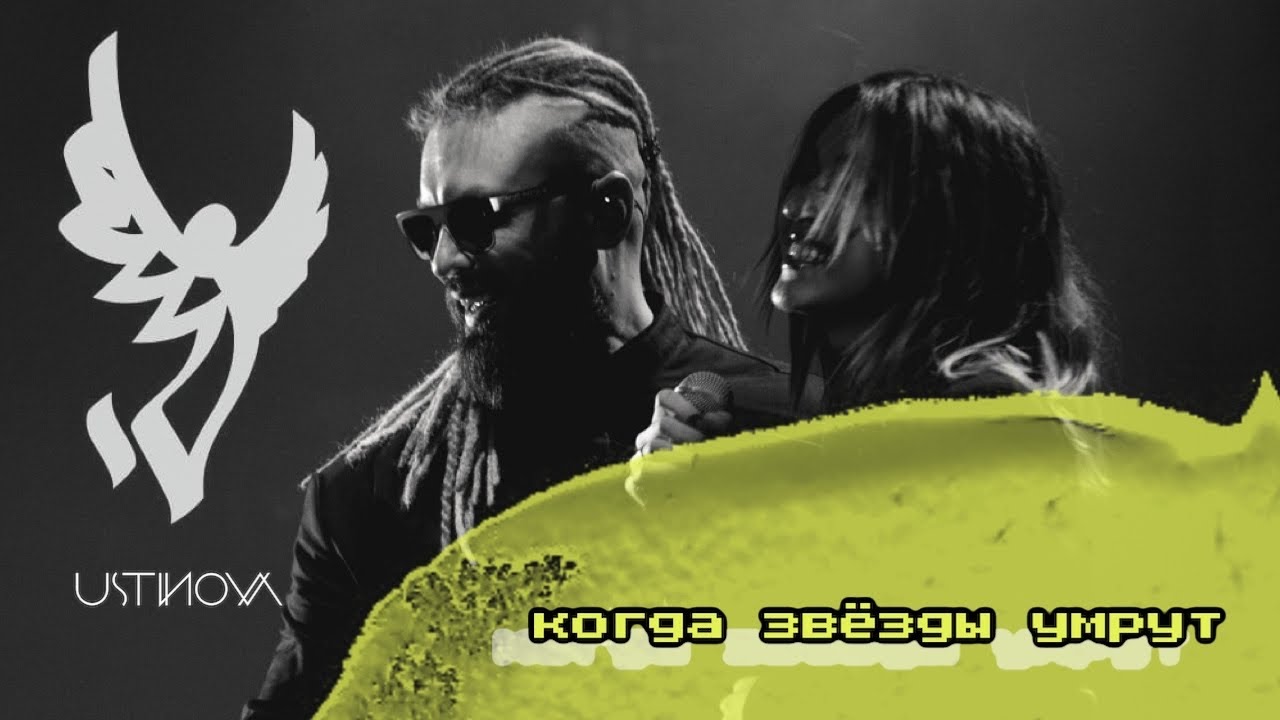 Burito feat. USTINOVA - Когда звёзды умрут (1 ноября 2020 концерт группы «BURITO»  в клубе 1930)