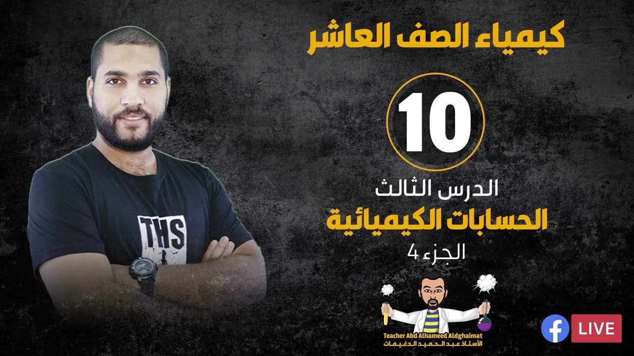 البث المباشر 🔴 | كيمياء الصف العاشر 10 - الحسابات الكيميائية 