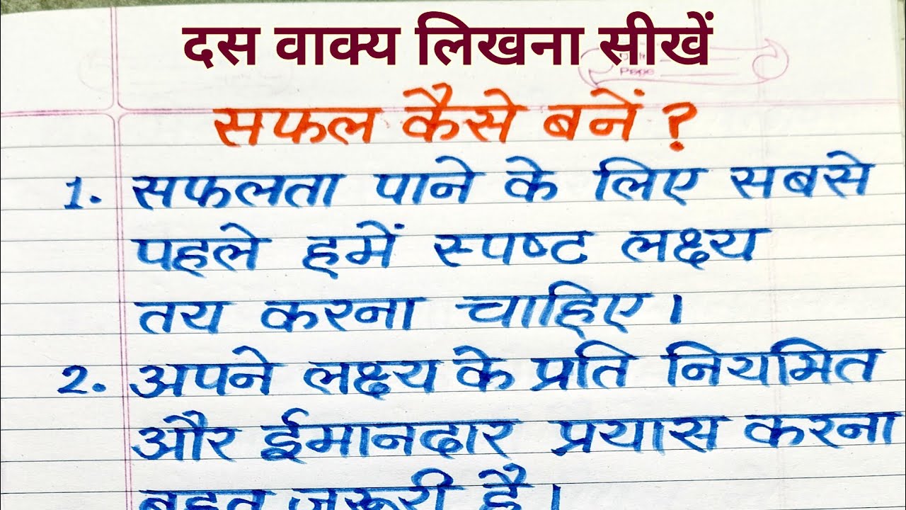 दस वाक्य लिखना सीखें | सफल कैसे बनें |  ten sentences  | Hindi Writing | Motivation | हिंदी लेखन 