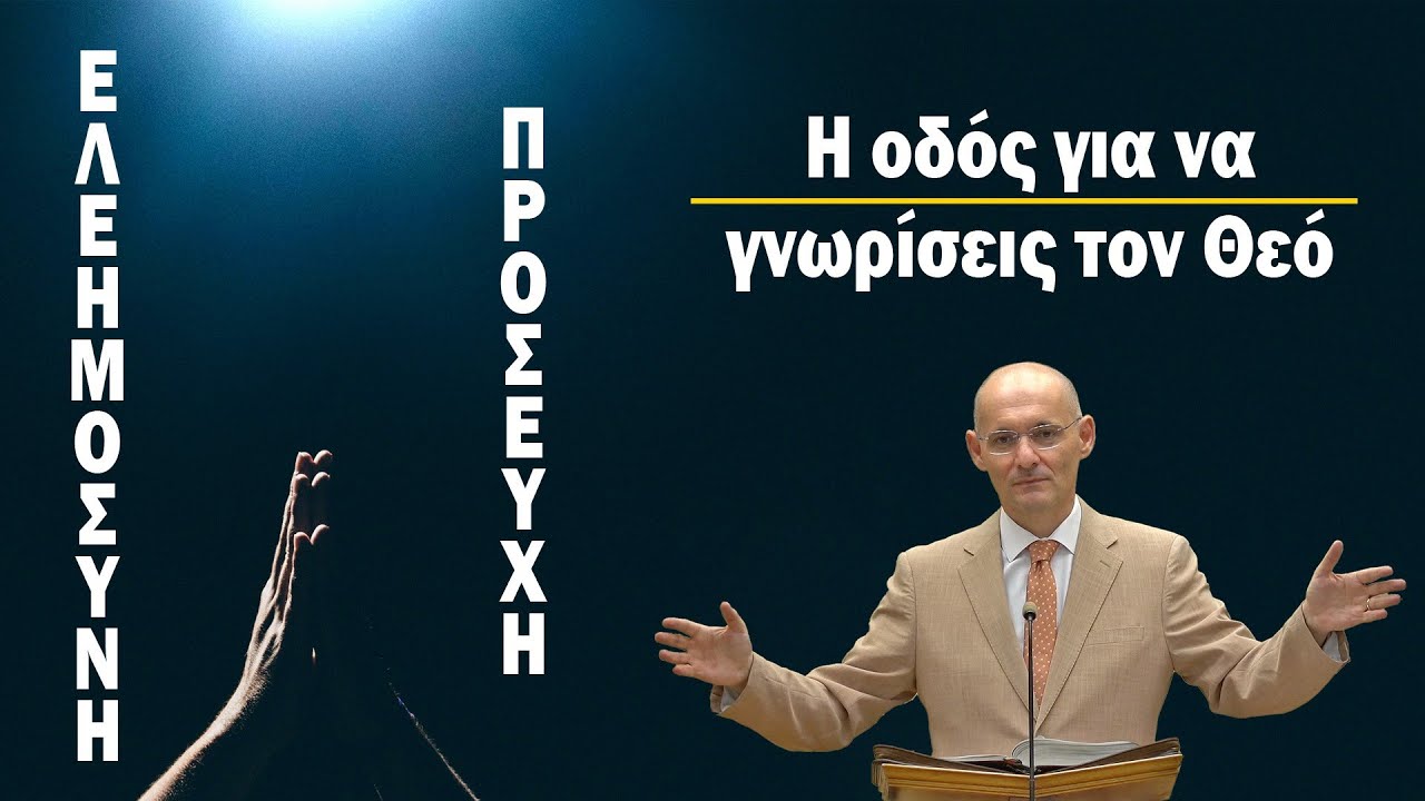 Η οδός που θα σε οδηγήσει στον ζωντανό Θεό! [Πραξ. ι' 1-8, Μαθ. 27]