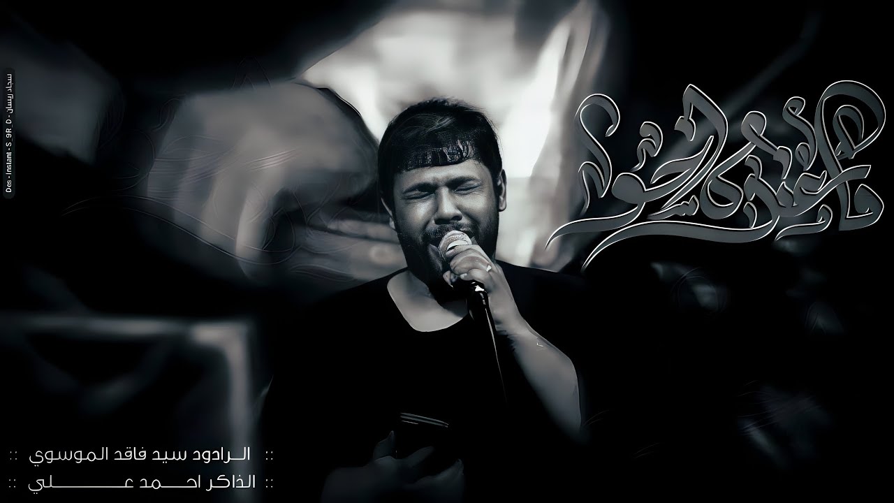ماعنده اخو || سيد فاقد الموسوي || تنفيذ شركة السراج للانتاج الحسيني