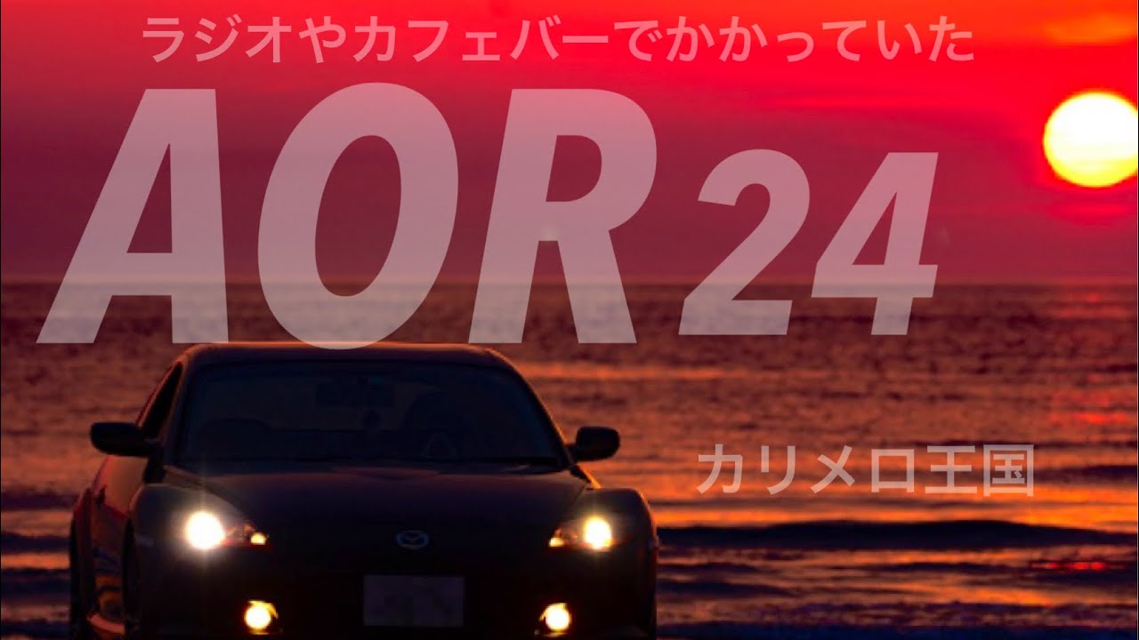 AOR24  カリメロ王国