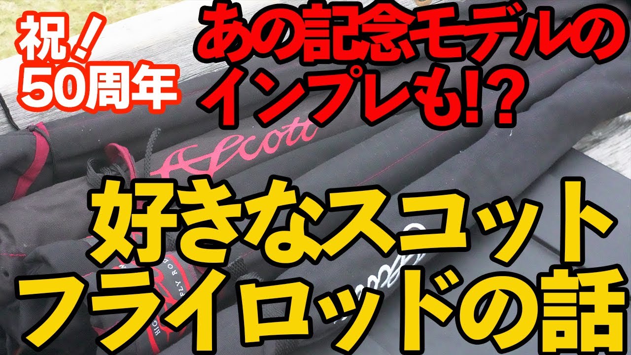 【祝！50周年】私が好きなスコット・フライロッド #フライフィッシング #スコット #釣り