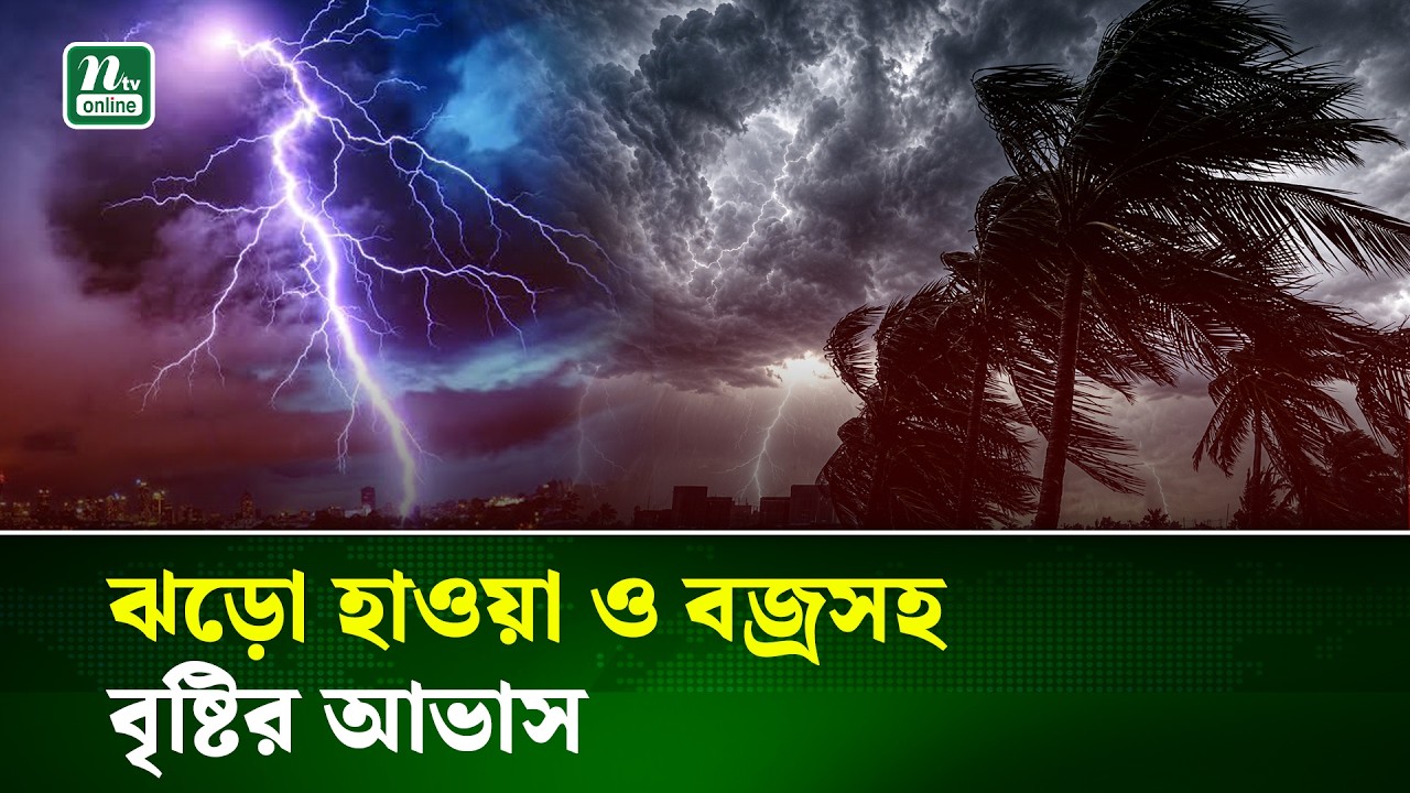 দেশের বিভিন্ন অঞ্চলে বজ্রবৃষ্টির আভাস, বাড়বে দিনের তাপমাত্রা | Weather Update | NTV News