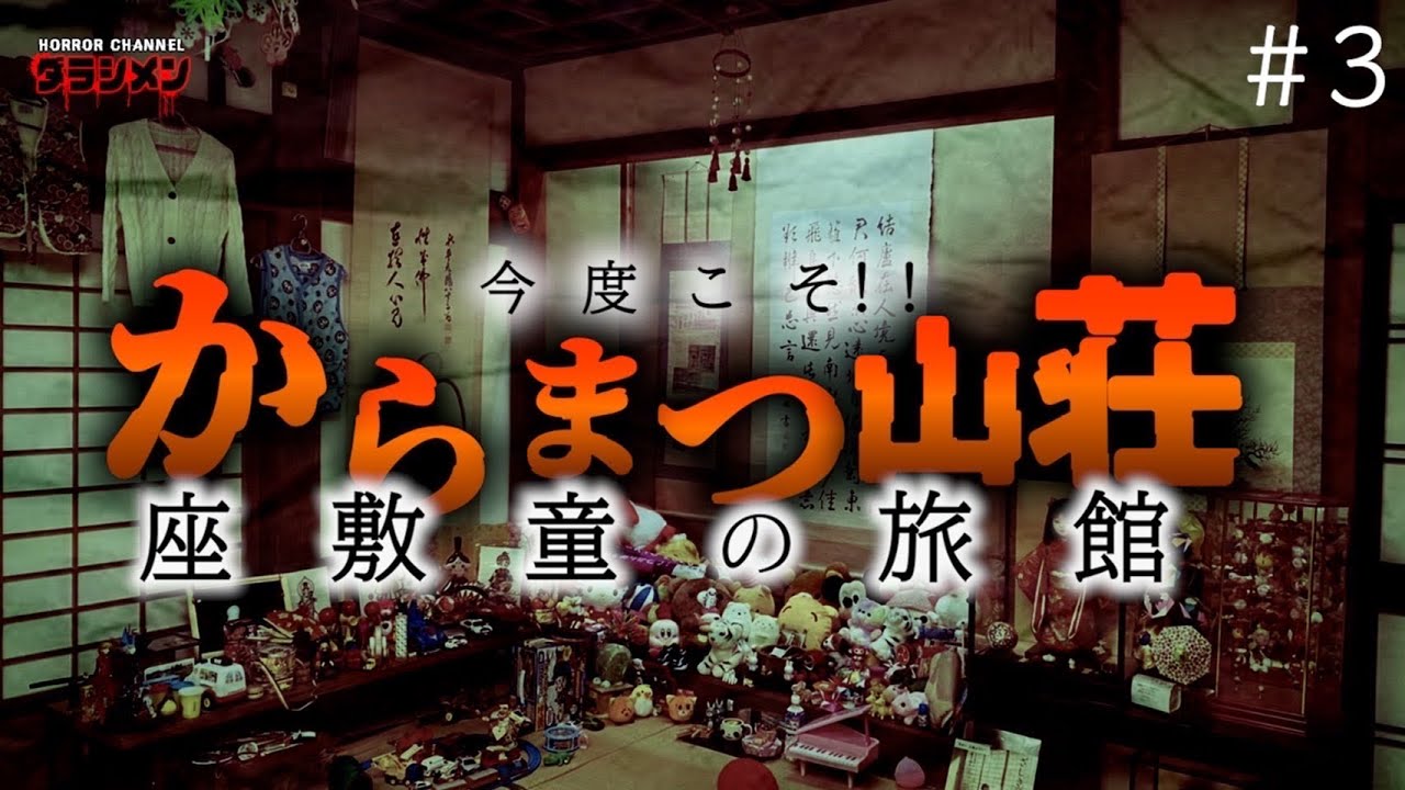 TVで有名な座敷童の旅館#3 不思議な事が起きた...