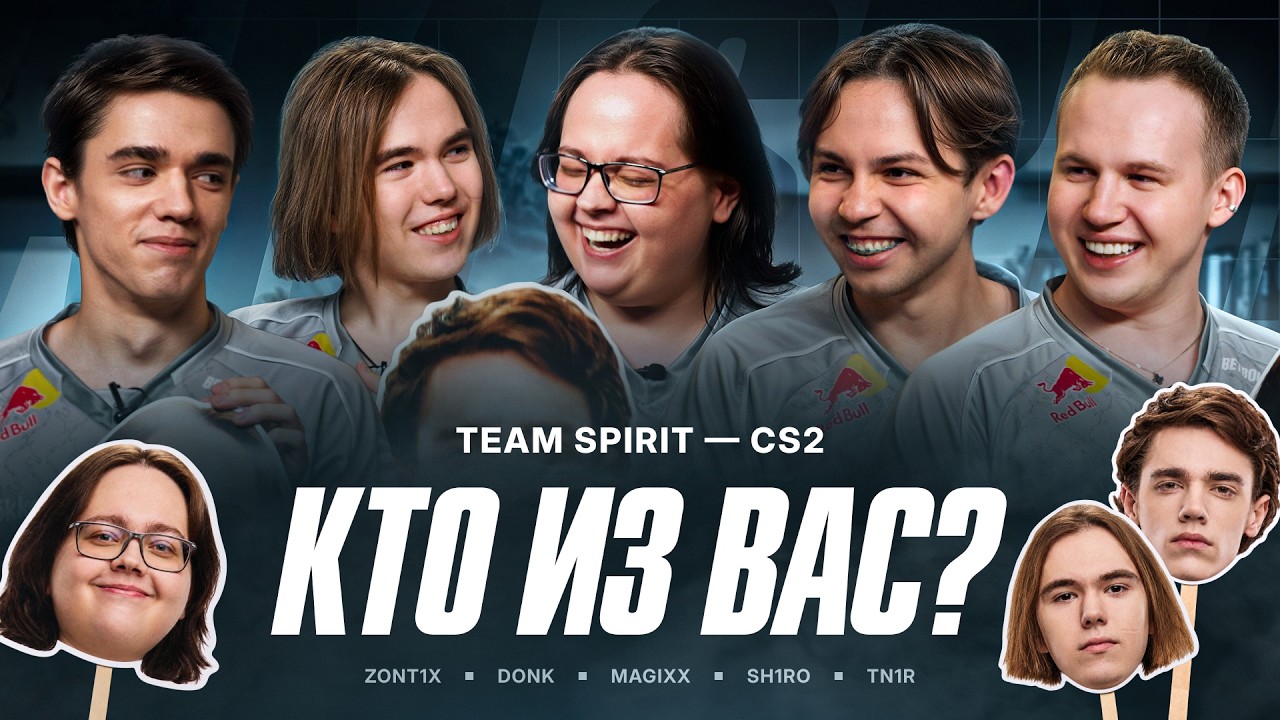 TEAM SPIRIT: КТО ИЗ ВАС?