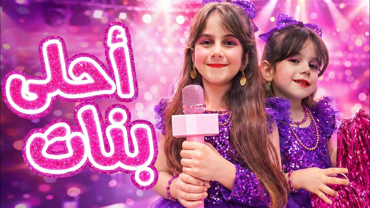 أغنية أحلى بنات - دهب وألماس (فيديو كليب حصري)  2026 Ahla banat _Dahab and Almas