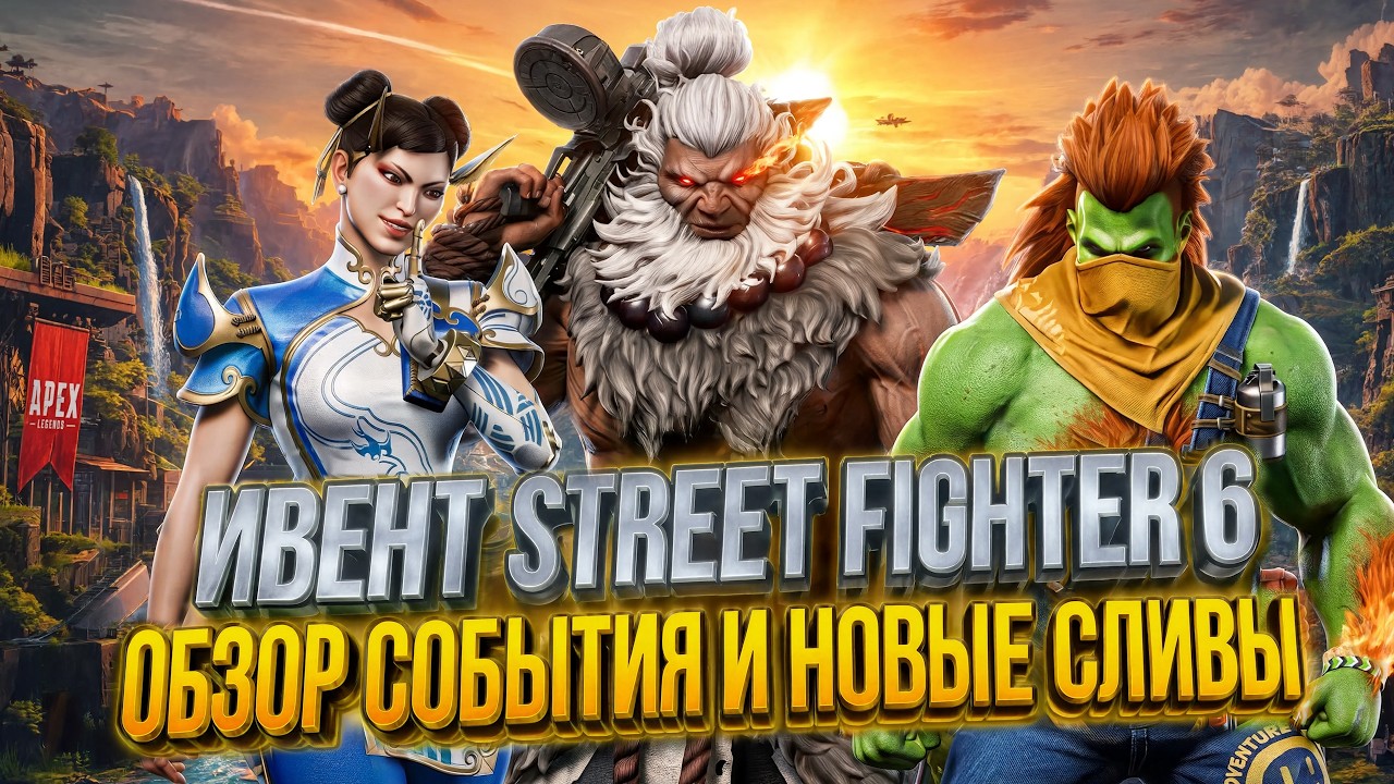 Погода в Апексе скоро!? Ивент Apex Legends x Street Fighter 6 / Обзор обновления 30.1 в Апексе