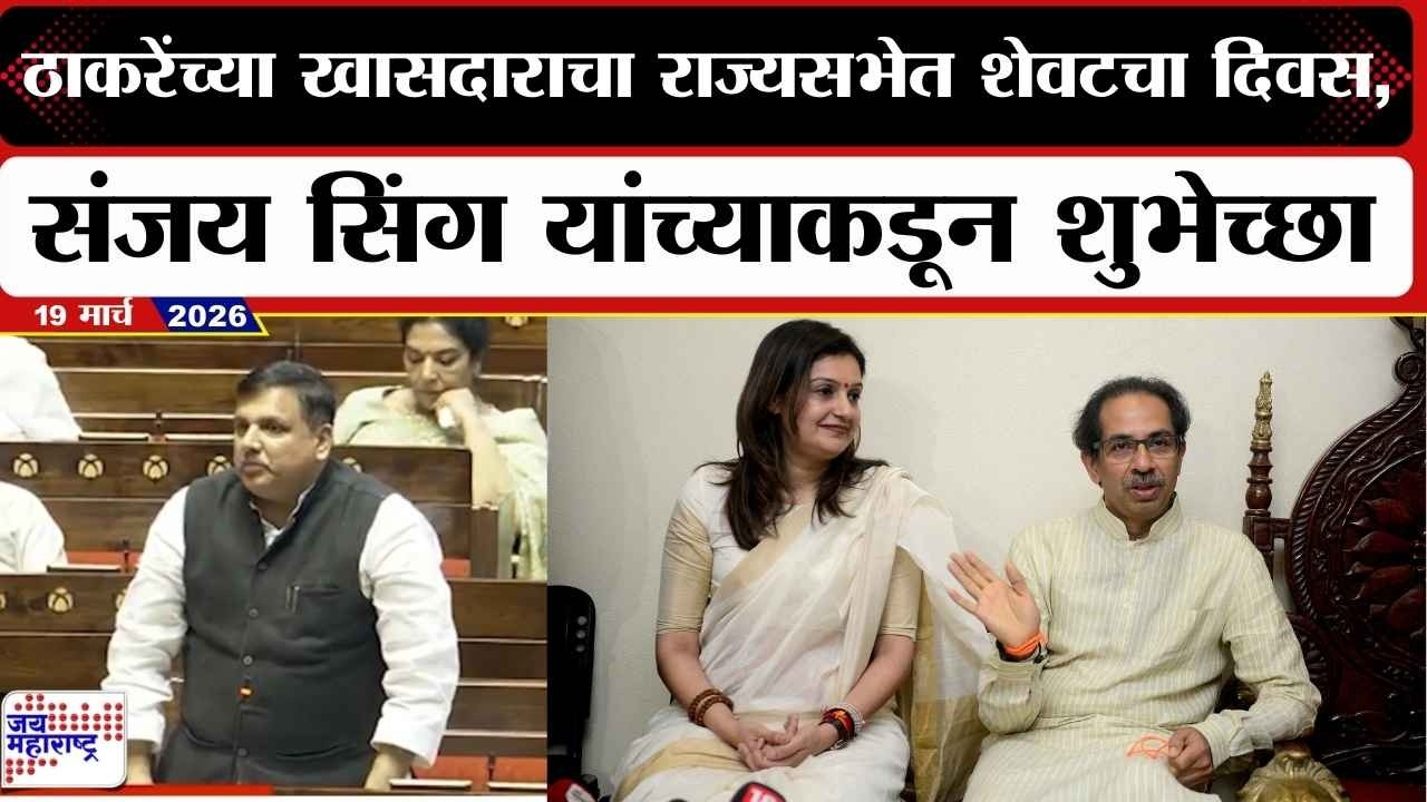 Sanjay Singh Speech : ठाकरेंच्या खासदाराचा राज्यसभेत शेवटचा दिवस, संजय सिंग यांच्याकडून शुभेच्छा