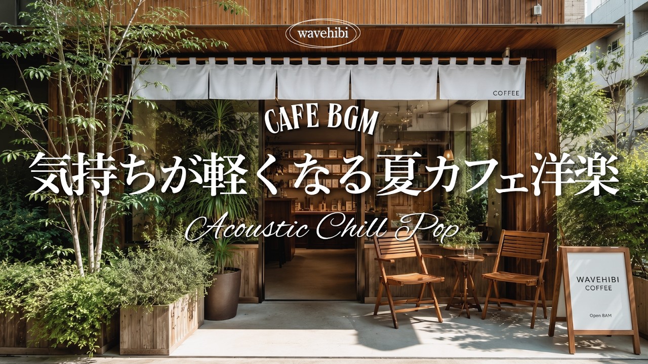 【夏カフェ🌿作業用BGM】気持ちが軽くなる夏カフェ洋楽☕やさしいメロディーと癒しの夏時間🎧4時間｜朝カフェBGM｜カフェミュージック｜Chill & Relax Playlist