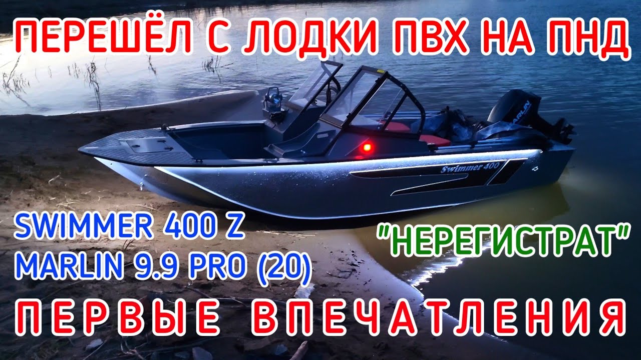 ПЕРЕШЁЛ С ЛОДКИ ПВХ НА ПНД MARLIN 9.9 PRO (20) SWIMMER 400 Z КОМПЛЕКТ 