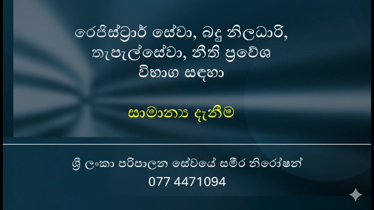 GK | රෙජිස්ට්‍රාර් සේවා, බදු නිලධාරි, තැපැල්සේවා, නීති ප්‍රවේශ විභාග සඳහා
