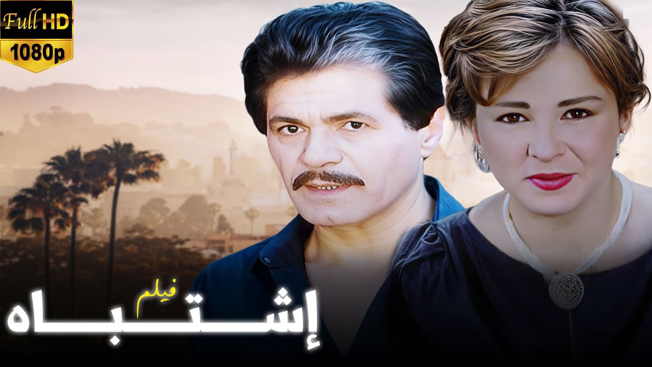 أجمل فيلم للحسناء نجلاء فتحي😍 .. فيلم  اشتباه بجودة ممتازة