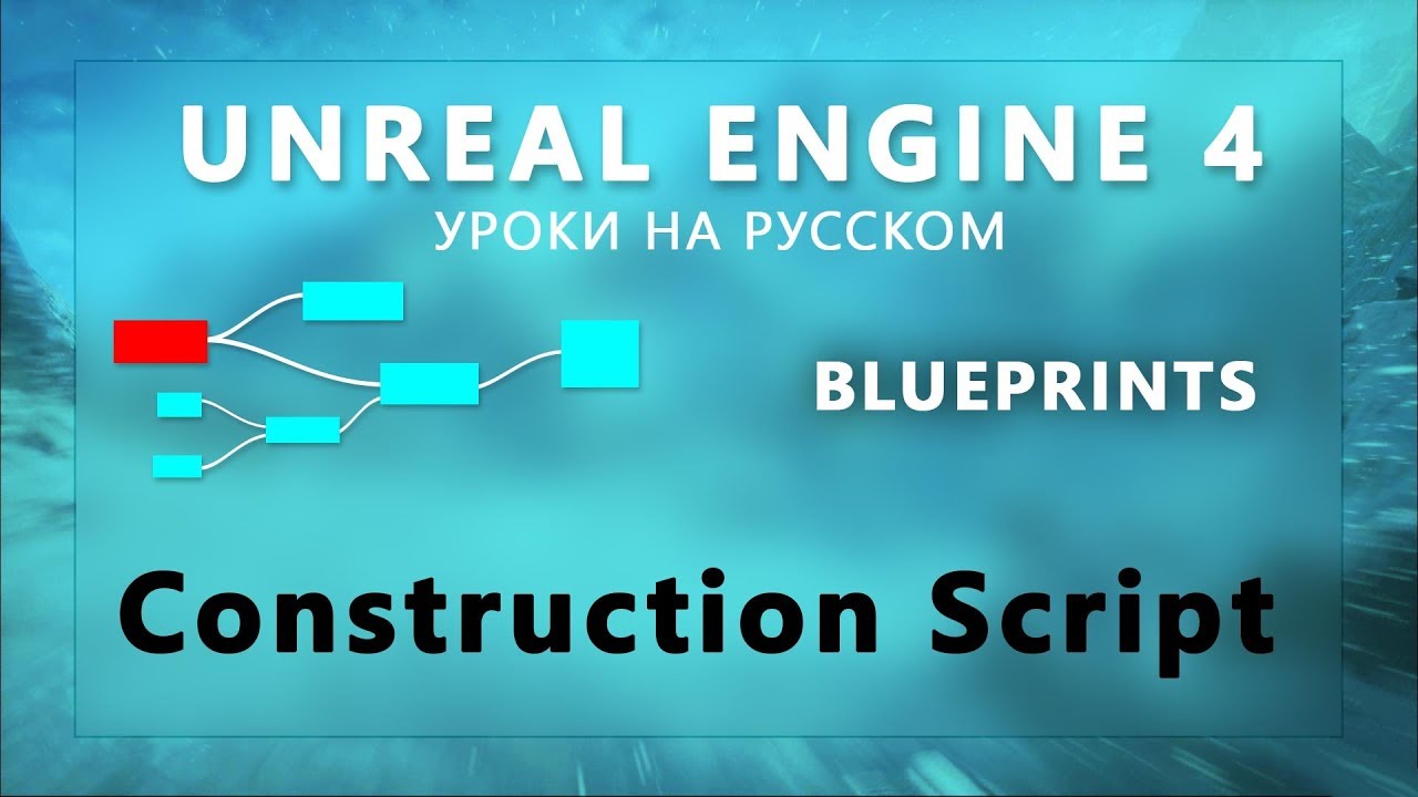 14. Blueprints Unreal Engine 4 - Construction Script (RUS)