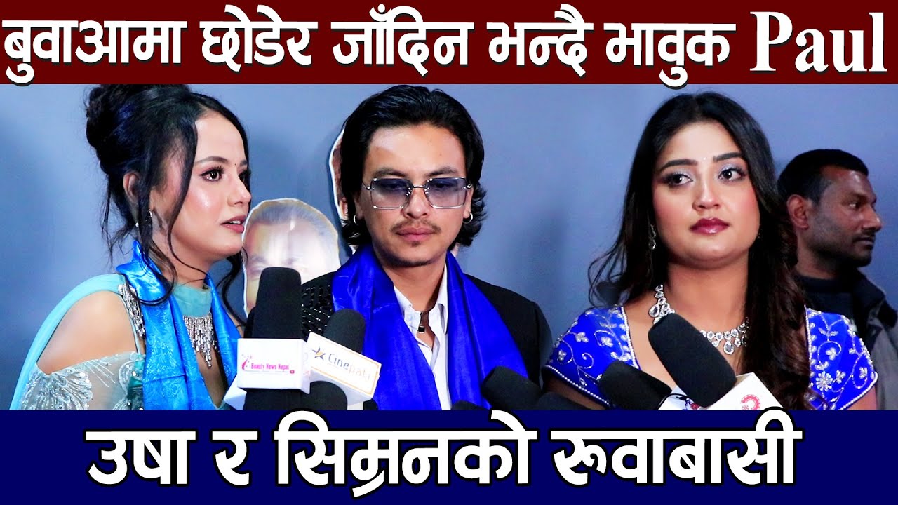 बुवाआमा छोडेर जाँदिन भन्दै भावुक Paul, उषा र सिम्रनको रुवाबासी l Aa Bata Aama l Avaran HD